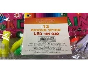 מחזיק מפתחות פנס לד 12 יח צבעוני 7 סמ דן לגן