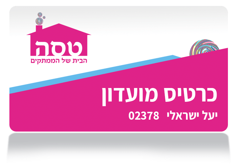 כרטיס מועדון לקוחות טסה שוקולד